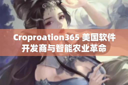 Croproation365 美国软件开发商与智能农业革命