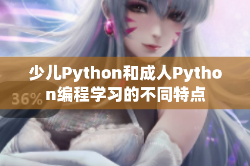 少儿Python和成人Python编程学习的不同特点