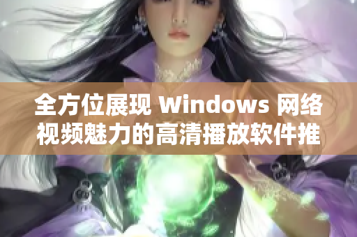 全方位展现 Windows 网络视频魅力的高清播放软件推荐