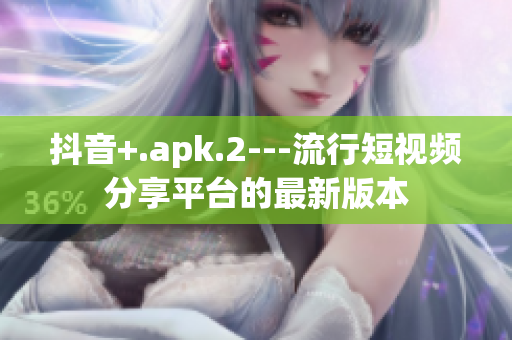 抖音+.apk.2---流行短视频分享平台的最新版本