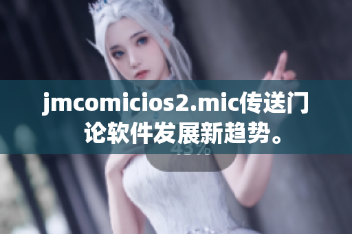 jmcomicios2.mic传送门  论软件发展新趋势。