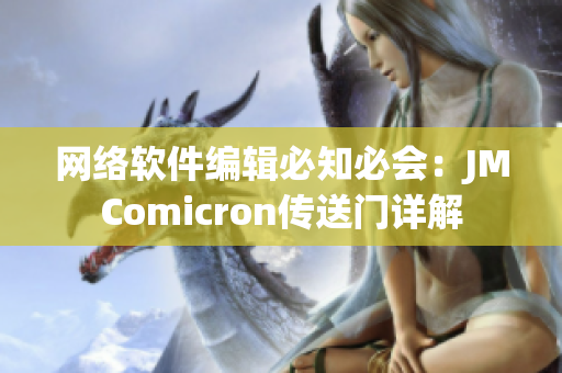 网络软件编辑必知必会：JMComicron传送门详解