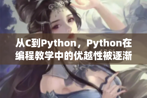 从C到Python，Python在编程教学中的优越性被逐渐发掘