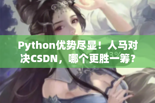 Python优势尽显！人马对决CSDN，哪个更胜一筹？