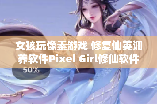 女孩玩像素游戏 修复仙英调养软件Pixel Girl修仙软件