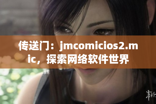 传送门：jmcomicios2.mic，探索网络软件世界