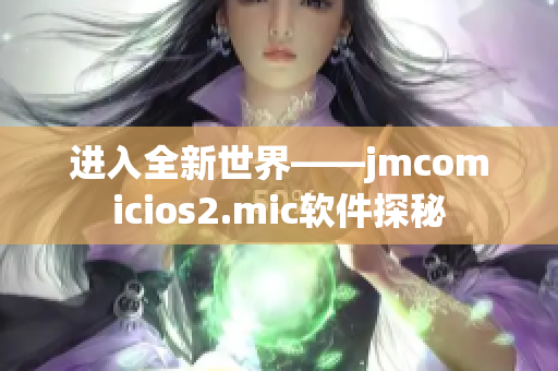 进入全新世界——jmcomicios2.mic软件探秘