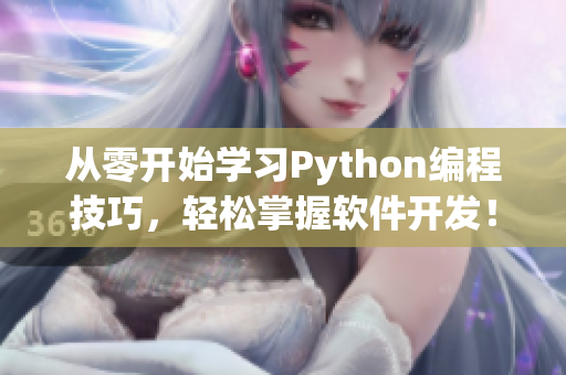 从零开始学习Python编程技巧，轻松掌握软件开发！