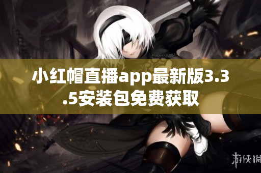 小红帽直播app最新版3.3.5安装包免费获取