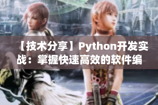 【技术分享】Python开发实战：掌握快速高效的软件编写方法