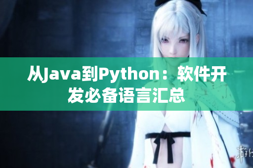 从Java到Python：软件开发必备语言汇总