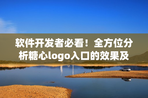 软件开发者必看！全方位分析糖心logo入口的效果及其意义