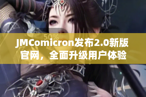 JMComicron发布2.0新版官网，全面升级用户体验