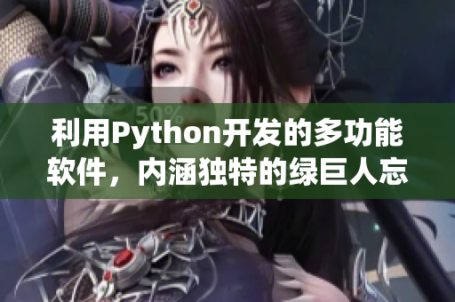 利用Python开发的多功能软件，内涵独特的绿巨人忘忧草丝瓜秋葵黄算法！