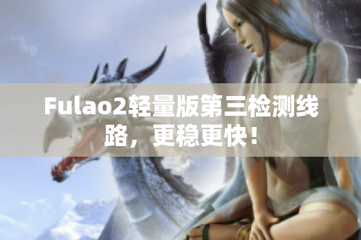 Fulao2轻量版第三检测线路，更稳更快！