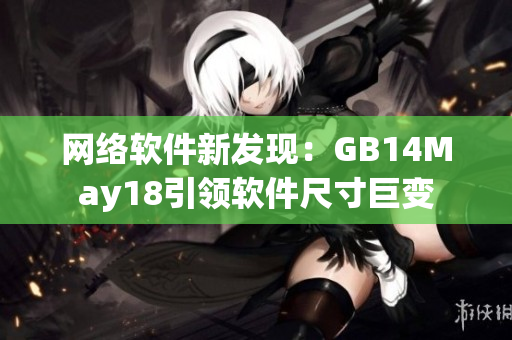 网络软件新发现：GB14May18引领软件尺寸巨变