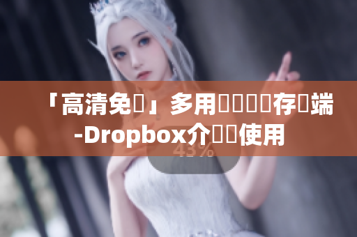 「高清免費」多用戶軟體儲存雲端-Dropbox介紹與使用