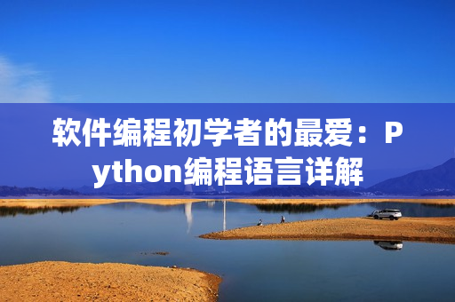 软件编程初学者的最爱：Python编程语言详解