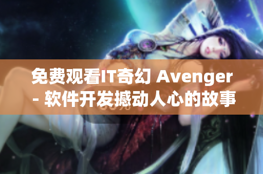 免费观看IT奇幻 Avenger - 软件开发撼动人心的故事