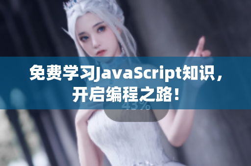 免费学习JavaScript知识，开启编程之路！