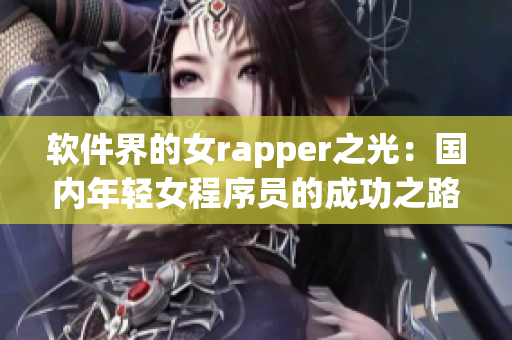 软件界的女rapper之光：国内年轻女程序员的成功之路