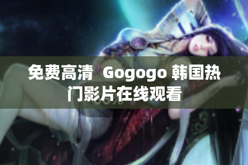 免费高清  Gogogo 韩国热门影片在线观看