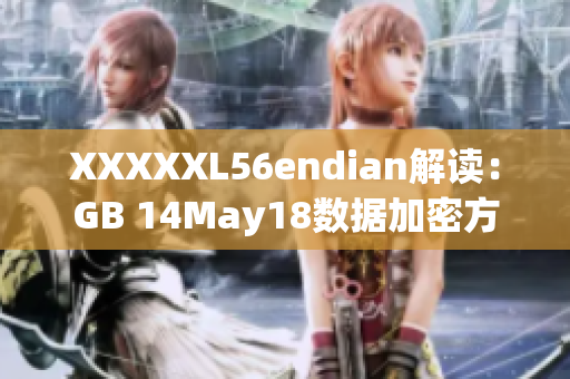 XXXXXL56endian解读：GB 14May18数据加密方式的漏洞揭秘