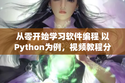 从零开始学习软件编程 以Python为例，视频教程分享