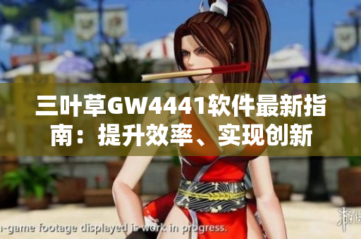 三叶草GW4441软件最新指南：提升效率、实现创新