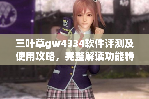 三叶草gw4334软件评测及使用攻略，完整解读功能特点