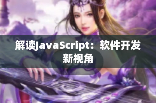 解读JavaScript：软件开发新视角