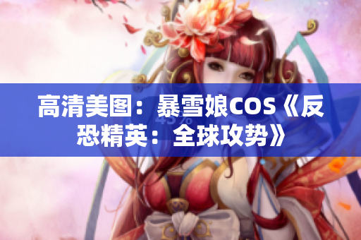 高清美图：暴雪娘COS《反恐精英：全球攻势》