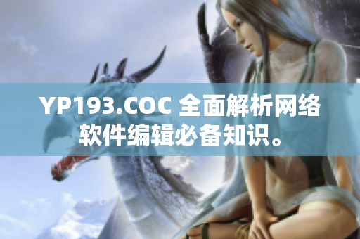 YP193.COC 全面解析网络软件编辑必备知识。