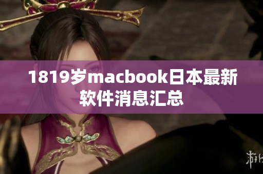 1819岁macbook日本最新软件消息汇总