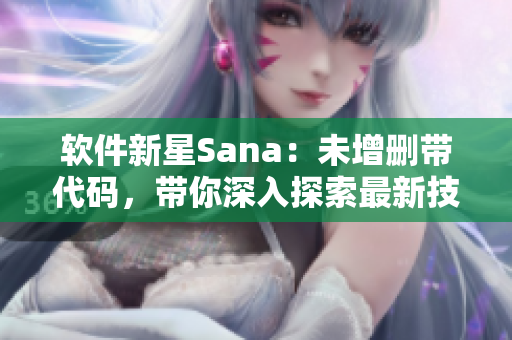 软件新星Sana：未增删带代码，带你深入探索最新技术