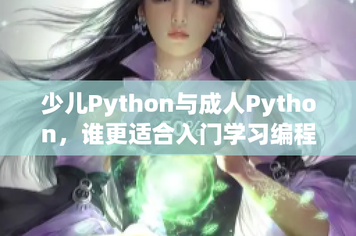 少儿Python与成人Python，谁更适合入门学习编程？