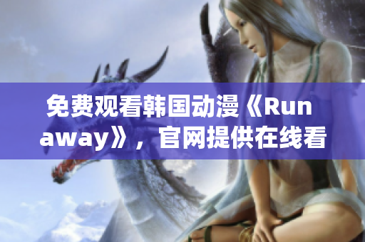 免费观看韩国动漫《Run away》，官网提供在线看版