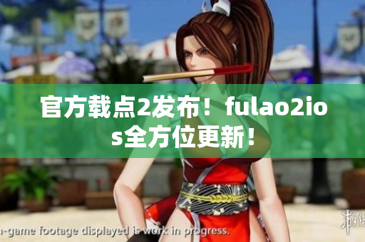 官方载点2发布！fulao2ios全方位更新！