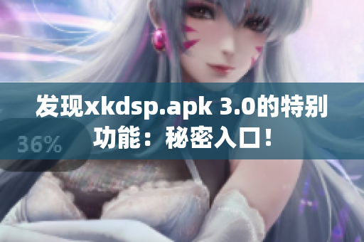 发现xkdsp.apk 3.0的特别功能：秘密入口！