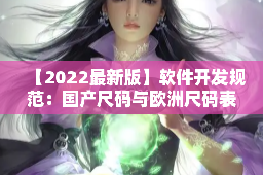 【2022最新版】软件开发规范：国产尺码与欧洲尺码表解析