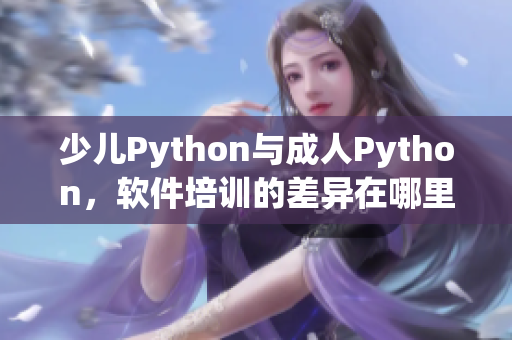 少儿Python与成人Python，软件培训的差异在哪里？