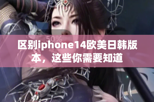 区别iphone14欧美日韩版本，这些你需要知道