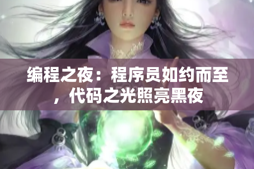 编程之夜：程序员如约而至，代码之光照亮黑夜