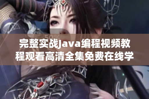 完整实战Java编程视频教程观看高清全集免费在线学习