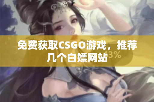 免费获取CSGO游戏，推荐几个白嫖网站