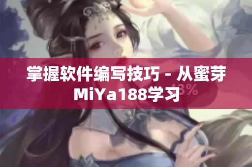 掌握软件编写技巧 - 从蜜芽MiYa188学习