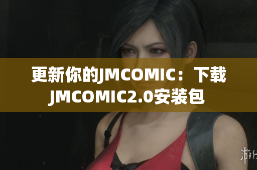 更新你的JMCOMIC：下载JMCOMIC2.0安装包