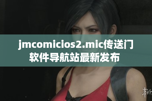 jmcomicios2.mic传送门软件导航站最新发布 