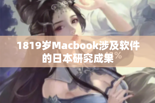 1819岁Macbook涉及软件的日本研究成果