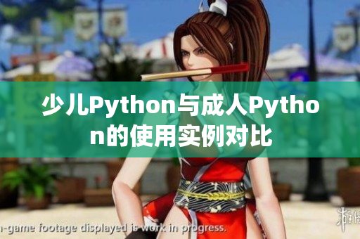 少儿Python与成人Python的使用实例对比